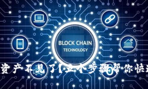 TP钱包资产不见了？五个步骤帮你快速找回！