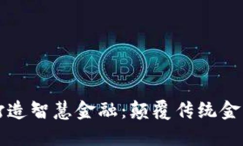 区块链如何打造智慧金融：颠覆传统金融的未来之路