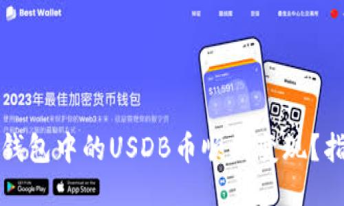 如何将TP钱包中的USDB币顺利变现？指南与技巧