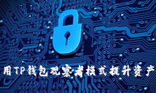 如何利用TP钱包观察者模式提升资产安全性