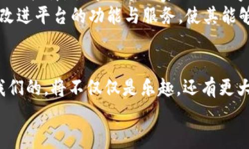   突破传统游戏，轻松玩转区块链世界——WOB的未来之路 / 

 guanjianci 游戏区块链, WOB, 数字资产, 玩赚游戏 /guanjianci 

引言：游戏如何跨越边界
随着数字技术的不断发展，传统游戏正在经历一场深刻的变革。游戏不再只是单纯的娱乐方式，而是逐渐向着一个更具复杂性和深度的方向发展。区块链，这项颠覆性的技术，被引入到了游戏领域，带来了前所未有的机遇与挑战。在这些变化中，WOB作为一个新的玩家，正在积极探索如何通过区块链赋能游戏世界。

区块链到底是什么？
为了理解WOB如何运作，我们首先需要澄清区块链的基本概念。区块链是一种分布式账本技术，它的特点在于数据不可篡改和透明性。每一笔交易都保存在一个“区块”中，并且这些区块以链状的结构连接在一起。简单来说，区块链就像是一个巨大的公共数据库，任何人都可以查看，但没有人能够擅自修改。
在传统游戏中，玩家的资产往往处于游戏开发商的控制之下，这使得玩家缺乏对自己游戏财产的真正拥有感。而区块链将这一局面彻底改变，让玩家能够在一个去中心化的环境中真正拥有自己的数字资产。这对于玩家来说，意味着更高的自主权和无限的可能性。

WOB在这一背景下的崛起
作为一个致力于将区块链技术应用于游戏领域的项目，WOB正试图打破传统游戏的枷锁。WOB的核心理念是：让每一个玩家都能够在游戏中得到公平的回报，而不仅仅是消耗时间和金钱。在WOB的平台上，玩家不仅可以体验到丰富的游戏内容，还能够通过自己的努力和策略赚取可交易的数字资产。

WOB的生态系统
WOB的生态系统可以大致分为几个部分：游戏开发者、玩家、以及数字资产交易市场。开发者可以通过WOB平台轻松创建游戏，玩家则可以在其中自由探索、体验并获取收益。
例如，在WOB的某个游戏中，玩家可以通过完成任务、打败敌人或通过交易获得游戏内货币和特殊道具。这些物品都可以在区块链上进行验证和交易，玩家可以选择保留这些资产以备后用，或者在市场上出售给其他玩家，从中获得经济回报。这种机制不仅为玩家提供了更多的参与感，也为游戏开发创造了新的盈利模式。

痛点：玩家关心的问题
尽管WOB对区块链游戏的未来充满希望，但也不可避免地面临一些挑战。例如对于普通玩家而言，了解和使用区块链技术可能存在一定的门槛。很多玩家可能此前并没有接触过区块链或数字资产，这使得他们在参与游戏时可能感到无从下手。
为了解决这一点，WOB正在积极简化玩家的入门流程。通过用户友好的界面和详细的操作指南，WOB希望能让每一个玩家都能顺利融入这个全新的游戏世界。此外，WOB还致力于建立一个活跃的社区，鼓励玩家互相交流，分享经验，以帮助彼此克服使用区块链所面临的各种困难。

技术支持：安全与透明
在区块链游戏中，安全性是一个不可忽视的问题。WOB采用先进的加密技术和智能合约，确保玩家的每一笔交易都能够在去中心化的环境中安全进行。这使得玩家在进行数字资产交易时，不必担心交易欺诈或黑客攻击的问题。
不仅如此，WOB还强调透明性，所有的交易记录都可以在区块链上公开查询，确保每个玩家都能够追溯到自己资产的来源和去向。这种透明的机制不但增强了玩家的信任感，同时也促进了整个生态系统的健康发展。

玩家的收益机会
在WOB中，玩家的幸福感不仅来源于游戏的乐趣，更在于他们能够获得实际的经济收益。通过参与任务、挑战和市场交易，玩家有机会获得丰厚的回报。特别是在一些限量版物品或稀有道具的拍卖中，玩家甚至可以通过自己的智慧和毅力赚取数倍的利润。这不仅让传统的游戏方式焕发出新的生命力，也让更多的人期待这样蕴藏着宝藏的游戏未来。

文化的交融与社区建设
WOB不仅仅是一个游戏平台，更是一个文化的交融地。不同国家、不同文化背景的玩家在这里汇聚，彼此分享游戏体验、交流心得。这种文化的碰撞使得WOB平台更加丰富多彩，为玩家提供了一个全新的社交体验。
为了促进这一点，WOB积极举办各种线上或线下的活动，让玩家得以面对面交流，增进了解。在这样的平台上，玩家不仅可以玩得开心，还能建立深厚的友谊，甚至开展某种形式的合作。这种跨文化的互动，不仅增强了玩家的归属感，促进了社区的凝聚力，也为WOB的未来发展注入了更多活力。

未来展望：WOB的潜力与方向
作为一项新兴的技术，区块链在游戏领域的应用前景广阔。WOB无疑走在了这一潮流的尖端。未来，随着区块链技术的发展和广泛应用，WOB有望成为游戏行业的标杆，引导更多玩家进入数字资产的世界。
WOB还计划继续拓展其生态系统，探索更多合作机会，与更多的游戏开发者和品牌联手，推出更多创新内容和形式。此外，WOB还希望能够借助反馈机制，持续改进平台的功能与服务，使其能够更好地满足玩家的需求。

结论：你准备好加入WOB了吗？
当游戏与区块链结合时，会发生怎样的化学反应？WOB正在为我们揭开这个谜底。作为玩家，我们不仅是参与者，更是创造者。在这个充满机会的空间里，等待我们的，将不仅仅是乐趣，还有更大的梦想与可能。
如果你准备好迎接这个全新世界，不妨加入WOB，开始你的区块链游戏之旅，发现一个以前无法想象的未来！