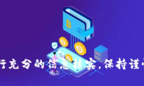 用同一个助记词在不同钱包中是不一定通用的，具体要看这两款钱包的助记词生成标准。

### 助记词的标准
一般来说，助记词是根据特定的标准生成的。目前主流的助记词生成标准是BIP39（Bitcoin Improvement Proposal 39），它定义了如何使用助记词生成私钥。如果两个钱包都采用BIP39标准，则理论上是可以兼容助记词的，但是要注意以下几点：

1. **钱包类型**：不同的钱包可能支持不同的区块链，比如Ethereum（以太坊）和Bitcoin（比特币），助记词在不同区块链之间的私钥是不可通用的。

2. **导入功能**：即便助记词是通用的，不同钱包在导入助记词时可能会有不同的步骤或设置，用户需仔细阅读相关说明。

3. **安全性问题**：即便助记词是兼容的，不建议将同一个助记词用于多个钱包，以避免安全隐患。如果其中一个钱包遭到攻击，其他的钱包也可能受到影响。

4. **版本更新**：钱包应用版本更新后，助记词格式和安全性可能会随之变化，因此用户应关注钱包的更新日志和公告。

### 总结

如果你希望在imToken和TP钱包之间通用助记词，建议首先确认这两款钱包是否都使用BIP39标准。即便如此，使用相同的助记词在多个钱包中也并非最佳实践，保持安全性和隐私应始终放在首位。

### 建议

1. **备份助记词**：确保你安全地备份了助记词。不同钱包的机制不同，建议在决定用哪个钱包之前，先做好充分的研究。

2. **使用单一钱包**：如果没有特别的需求，最好只在一个钱包中使用助记词，以降低被攻击的风险。

3. **关注安全更新**：保持对你所使用的钱包的关注，确保使用的是最新的版本和安全措施。

### 结尾

总之，虽然在某些情况下imToken钱包和TP钱包的助记词可能通用，但切忌直接尝试。务必先确认安全性，并进行充分的信息核实。保持谨慎，是保护你数字资产的最佳方法。