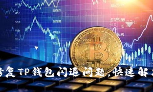 如何有效修复TP钱包闪退问题，快速解决你的烦恼