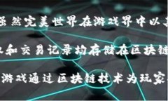 完美世界并不是区块链游戏，而是一款由中国公