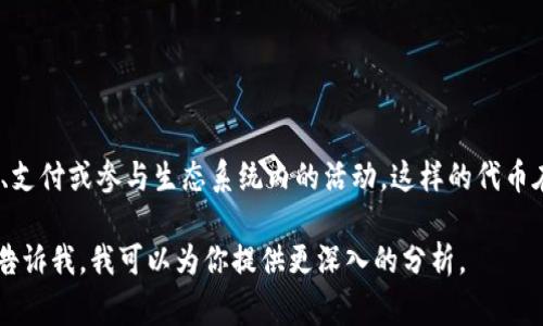 T P钱包代币通常指的是某种虚拟货币或数字资产，通常用于特定平台或应用程序中进行交易、支付或参与生态系统内的活动。这样的代币在区块链技术支持下运作，可能具有多种功能，例如用于兑换商品和服务、参与投资或赚取奖励。

如果你需要更详细的信息，或者想了解T P钱包代币的具体特点、使用场景和安全性等方面，请告诉我，我可以为你提供更深入的分析。