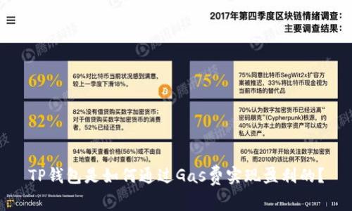 TP钱包是如何通过Gas费实现盈利的？