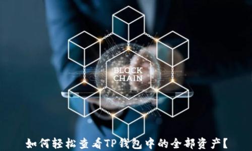 
如何轻松查看TP钱包中的全部资产？