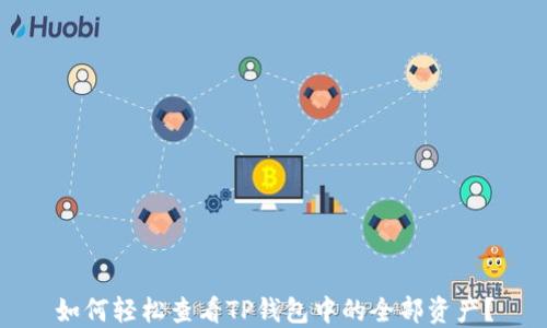 
如何轻松查看TP钱包中的全部资产？