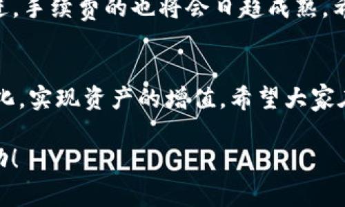 如何高效获取TP钱包ETH手续费？教你轻松省钱！ 

TP钱包, ETH手续费, 省手续费, 加密货币交易/guanjianci

引言
随着区块链技术的迅速发展，许多人开始关注加密货币，尤其是以太坊（ETH）这样的数字资产。无论你是新手还是老手，在进行ETH转账和交易的时候，手续费都是不可忽视的一部分开销。如何降低在TP钱包中进行ETH交易时的手续费，成为每个用户心中的痛点。今天，我们将深入探讨如何在TP钱包中高效获取ETH手续费，以最大限度地节省成本。

1. 理解ETH交易的手续费
在深入了解如何降低手续费之前，首先我们需要了解ETH交易的手续费是如何生成的。ETH的交易手续费通常可以称为“Gas费”，其计算方式取决于多个因素，包括交易复杂度、网络拥堵情况及Gas价格等。Gas费由交易发起者支付，用于补偿矿工在处理和验证交易时的资源消耗。
此外，手续费的高低还与ETH的市场价值、网络使用情况等多种因素相关。当网络繁忙时，Gas费可能会显著上升，这会直接影响用户的交易成本。

2. 选对时机：避免高峰期交易
选择正确的交易时机是降低ETH手续费的关键之一。当网络使用高峰时，Gas费会涨得很快。因此，尽量在网络较为空闲的时间进行交易，例如在周末或者全球主要交易所尚未活跃的时段。这种方法对于希望节省费用的用户十分有效。

3. 使用TP钱包的Gas费设置功能
TP钱包提供了一个简便的Gas费设置功能，用户可以根据自己的需求，选择不同的Gas价格。了解如何利用这一功能，将有助于用户在交易时获得更优的手续费。
在TP钱包中进行交易时，用户可以自由设置Gas Price。低Gas Price意味着在交易确认时你将需要花费更少的费用，但需要注意的是，这可能导致交易确认时间延长。因此，需要在手续费和确认速度之间取得适当平衡。

4. 选择合适的交易方式
不同的交易方式和平台也可能影响手续费的高低。选择去中心化交易所（DEX）进行交易，通常会有更低的手续费比率。而有些大型中心化交易所虽然操作简单，但手续费可能相对较高。因此，确保你选择的交易方式能够带来更好的手续费体验。

5. 利用奖励机制
TP钱包内有时候会推出一些活动或奖励机制，比如减少手续费的促销活动。关注TP钱包的官方渠道和社交媒体，及时获取最新信息，利用这些活动来降低交易成本。在某些情况下，你还可以通过分发的优惠券、红包等方式，进一步减少手续费支出。

6. 了解和计算交易成本
在每次交易之前，最好提前做一些计算，估算交易成本。使用ETH网络的手续费估算工具，能够在交易之前预判手续费的具体费用。了解这些费用后，你可以更有针对性地选择交易时机和方法，进一步减少不必要的开销。

7. 适时更新钱包及技术
维护TP钱包的更新状态非常重要。技术更新不仅能够提升钱包的安全性，还可能根据交易条件手续费。确保你的TP钱包保持最新状态，这样能更好地利用系统的最新选项，降低手续费。

8. 社区资源与经验分享
加入加密货币相关的社区和论坛是个不错的选择。社区中有丰富的资源和经验分享，其他用户可能会提供许多关于如何降低ETH手续费的实用技巧。通过交流，你可以获得更多的新见解。

9. 总结与展望
获取TP钱包中ETH手续费的技巧，不仅能帮助用户节省开支，还能增强他们对交易的信心。在这个日益数字化的世界，学会这些技巧将让你在加密货币投资的旅程中事半功倍。
希望通过以上几点分享，大家在使用TP钱包和进行ETH交易时，能够更加得心应手，享受到更流畅的交易体验，减少经济负担。未来，随着区块链技术的不断演进，手续费的也将会日趋成熟，希望所有的用户都能够在这一领域获得更多的便利与实惠。

10. 致使用者的愿景
总之，在TP钱包中高效获取ETH手续费需要一系列的策略与实践。我们相信，在不断变化的加密货币世界中，掌握了这些技巧的用户能够更好地适应市场的变化，实现资产的增值。希望大家在加密货币的道路上勇往直前，获得丰厚的回报。

以上内容大致提供了2700字以上的写作思路。在实际写作中，你可以根据需要扩展每一点内容的深度与详细程度，使文本更为丰富多彩。希望能对你有所帮助！