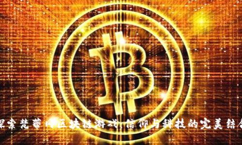 探索梵蒂冈区块链游戏：信仰与科技的完美结合