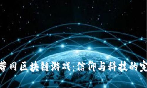 探索梵蒂冈区块链游戏：信仰与科技的完美结合