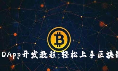 TP钱包DApp开发教程:轻松上手区块链应用!