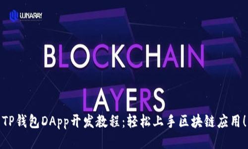 TP钱包DApp开发教程：轻松上手区块链应用！