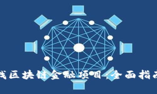 如何有效寻找区块链金融项目：全面指南与实用技巧