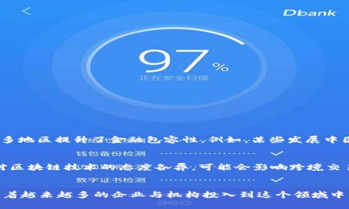 跨境金融区块链平台是什么？全面解析与应用前景

跨境金融,区块链平台,金融科技,去中心化/guanjianci

一、跨境金融与区块链的结合
在全球经济一体化的背景下，跨境金融服务日益普及。然而，传统的跨境支付存在着速度慢、费用高、透明度低等问题。为了解决这些痛点，区块链技术开始逐渐渗透到跨境金融领域。区块链所具备的去中心化、不可篡改和透明性，使得跨境金融交易变得更加高效且安全。

二、什么是跨境金融区块链平台？
跨境金融区块链平台是依托区块链技术，为跨国交易提供的一种新型金融服务平台。这类平台不仅可以实现快速、安全、低成本的跨境资金流动，还能提供与之相关的一系列金融服务，包括外汇兑换、信用证、融资等，具有全链条覆盖的特点。

三、跨境金融区块链平台的主要功能
跨境金融区块链平台的功能多种多样，主要涵盖以下几个方面：
ul
    listrong支付与结算：/strong借助区块链的实时结算功能，用户能够以最快的速度进行国际支付，显著降低资金周转的时间成本。/li
    listrong外汇交易：/strong利用智能合约实现自动化外汇交易，降低传统外汇买卖中的隐性成本。/li
    listrong信用证明：/strong区块链技术为交易双方提供不可篡改的交易记录，增强了信用机制。/li
    listrong融资服务：/strong通过区块链平台，企业能够更便捷地获取跨境融资，融资流程更加透明。/li
/ul

四、跨境金融区块链平台的优势
这种新兴的金融平台具有多个优势：
ol
    listrong高效性：/strong由于区块链的去中心化特性，跨境交易可以实时处理，极大缩短了交易时间。/li
    listrong降低成本：/strong区块链技术可以减少中介环节，从而大幅度降低交易手续费。/li
    listrong透明性：/strong所有交易记录在区块链上保存，保证了数据的透明和可追踪性，有助于打击洗钱和其他金融犯罪。/li
    listrong增强信任：/strong通过不可篡改的记录与智能合约，交易双方的信任能够得到有效的提升。/li
/ol

五、跨境金融区块链平台的应用案例
目前，全球已有多个跨境金融区块链平台在运营，如Ripple、Stellar等。这些平台在全球范围内的应用，不仅了传统金融服务的效率，还在很多地区提升了金融包容性。例如，某些发展中国家的企业通过这些平台能够更轻松地进入国际市场。

六、面临的挑战与未来展望
尽管跨境金融区块链平台具有显著优势，但在实际应用中仍然面临一些挑战，如政策法规尚不完善、技术仍待成熟等。同时，各国监管机构对区块链技术的态度各异，可能会影响跨境交易的普遍接受程度。未来，随着技术的不断进步和法律法规的完善，跨境金融区块链平台将会更加普及，并有效促进全球经济的数字化转型。

七、总结
跨境金融区块链平台肩负着连接全球经济的重要使命，通过技术创新来打破传统金融体系的壁垒，从而实现更高效、更透明的资金流动。随着越来越多的企业与机构投入到这个领域中，跨境金融区块链平台必将迎来更广阔的发展空间。