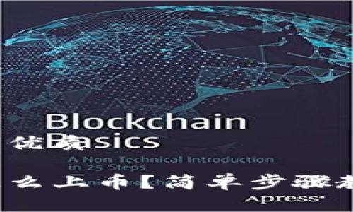 思考一个且的优质

在TP钱包里怎么上币？简单步骤教你快速操作！