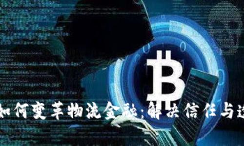 区块链技术如何变革物流金融：解决信任与透明度的痛点