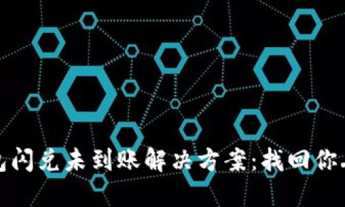 TP币安钱包闪兑未到账解决方案：找回你丢失的U币！