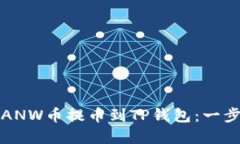 如何将ANW币提币到TP钱包：一步步详解
