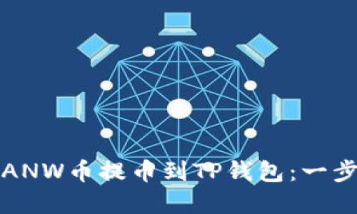 如何将ANW币提币到TP钱包：一步步详解