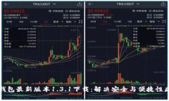 TP钱包最新版本1.3.1下载：解决安全与便捷性痛点
