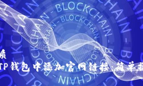 且的优质
如何在TP钱包中添加官网链接：简单操作指南