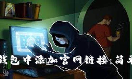 且的优质
如何在TP钱包中添加官网链接：简单操作指南