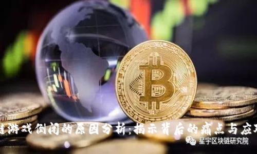 区块链游戏倒闭的原因分析：揭示背后的痛点与应对策略