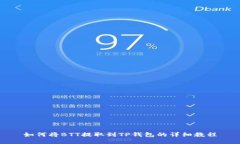 如何将BTT提取到TP钱包的详细教程