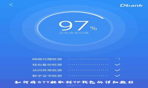 如何将BTT提取到TP钱包的详细教程