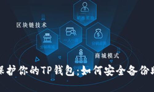 完整保护你的TP钱包：如何安全备份助记词