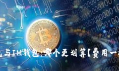 TP钱包与IM钱包：哪个更划算？费用一探究竟