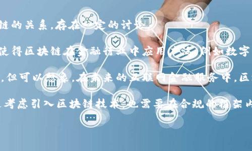 善林金融是一家以互联网金融为基础的公司，主要提供借贷、投资等金融服务。然而，关于善林金融与区块链的关系，存在一定的讨论。

首先，区块链作为一种去中心化的分布式账本技术，其核心优势在于透明性、安全性和可追溯性。这些特性使得区块链在金融行业中应用广泛，例如数字货币、智能合约、供应链金融等。

善林金融在其发展的过程中，也曾考虑过区块链技术的应用。虽然它的主要业务并未直接以区块链为基础，但可以想象，在未来的互联网金融服务中，区块链技术将有可能用于提升交易的透明度和安全性。

值得注意的是，善林金融曾因为合规问题受到监管部门的关注，并于2018年停止了部分业务。因此，即便是考虑引入区块链技术，也需要在合规的框架内进行。因此，虽然善林金融与区块链存在一定的联系，但这并不意味着其业务已经完全依托于区块链技术。

如果你需要更详细的讨论或特定方面的分析，请告诉我。我会很高兴为你提供更多相关信息！