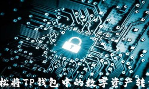 
如何轻松将TP钱包中的数字资产转到币安？