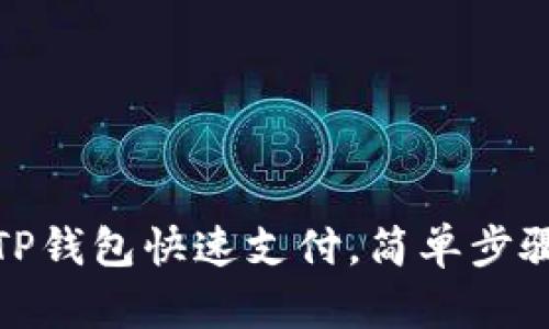 如何快速设置TP钱包快速支付，简单步骤让交易更高效