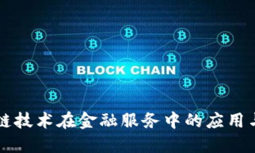 区块链技术在金融服务中的应用与挑战