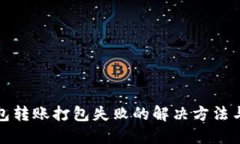 TP钱包转账打包失败的解决方法与技巧