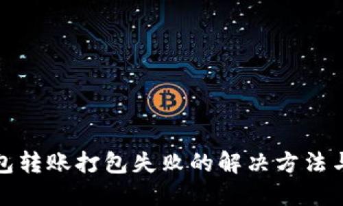TP钱包转账打包失败的解决方法与技巧