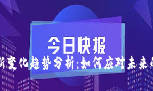 区块链金融新变化趋势分析：如何应对未来的机遇与挑战