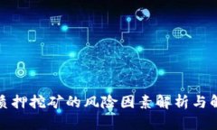 TP钱包质押挖矿的风险因素解析与解决方案