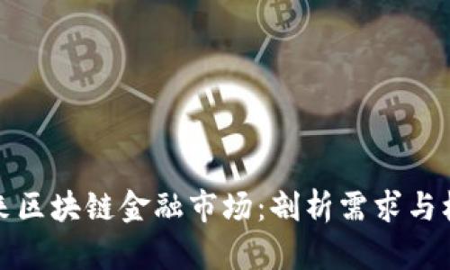 未来区块链金融市场：剖析需求与机遇