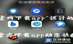 下面是为“TP数字钱包官网下载app”设计的、关键