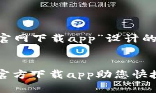下面是为“TP数字钱包官网下载app”设计的、关键词以及内容大纲。


轻松体验TP数字钱包，官方下载app助您快捷安全管理财务