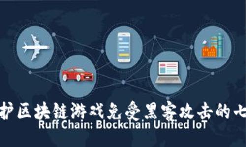 如何保护区块链游戏免受黑客攻击的七大策略