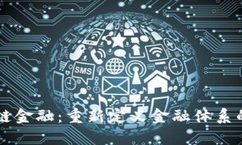 区块链金融：重新定义金融体系的未来