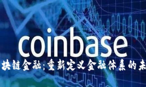 区块链金融：重新定义金融体系的未来