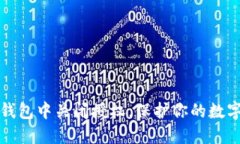 如何在TP钱包中关闭授权，保护你的数字资产安全