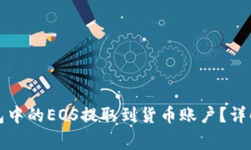 如何快速将TP钱包中的EOS提取到货币账户？详解步骤与注意事项