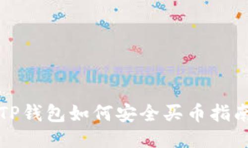 TP钱包如何安全买币指南