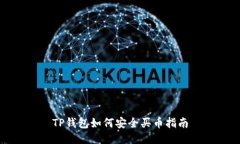 TP钱包如何安全买币指南